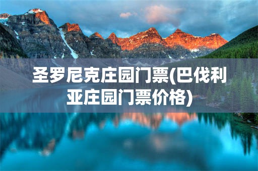 圣罗尼克庄园门票(巴伐利亚庄园门票价格)