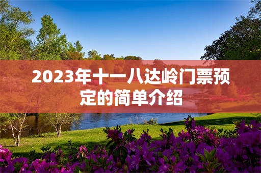 2023年十一八达岭门票预定的简单介绍