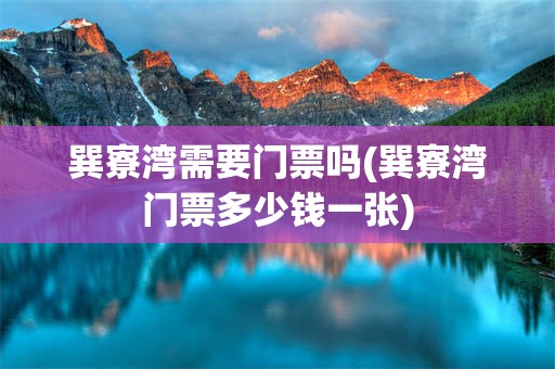 巽寮湾需要门票吗(巽寮湾门票多少钱一张)