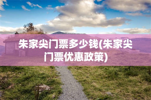 朱家尖门票多少钱(朱家尖门票优惠政策)
