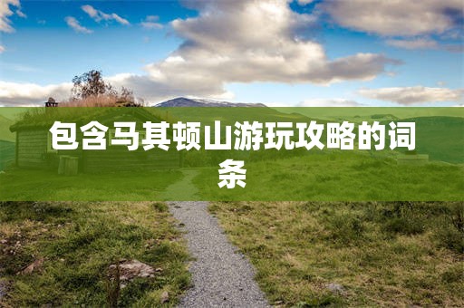 包含马其顿山游玩攻略的词条