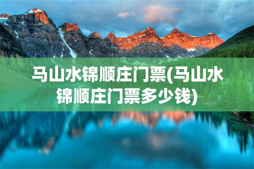 马山水锦顺庄门票(马山水锦顺庄门票多少钱)