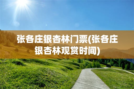 张各庄银杏林门票(张各庄银杏林观赏时间)