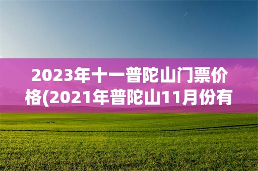 2023年十一普陀山门票价格(2021年普陀山11月份有什么活动)