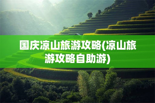国庆凉山旅游攻略(凉山旅游攻略自助游)