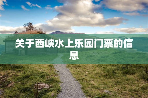 关于西峡水上乐园门票的信息
