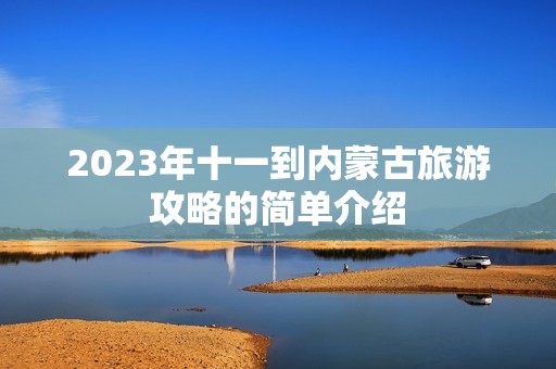 2023年十一到内蒙古旅游攻略的简单介绍