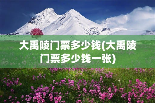大禹陵门票多少钱(大禹陵门票多少钱一张)