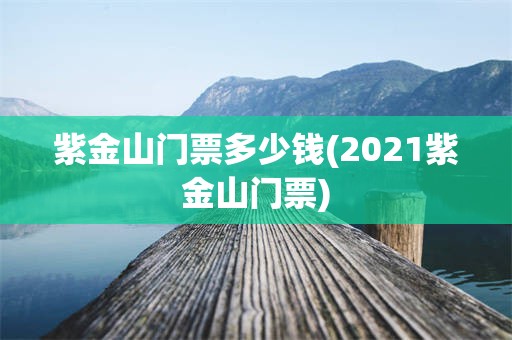 紫金山门票多少钱(2021紫金山门票)