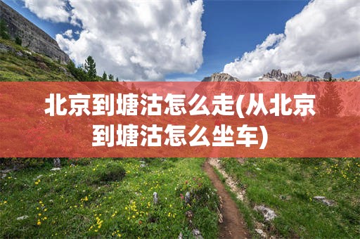 北京到塘沽怎么走(从北京到塘沽怎么坐车)