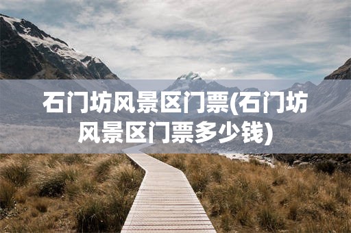石门坊风景区门票(石门坊风景区门票多少钱)