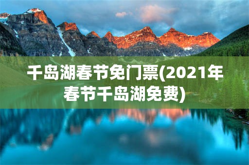 千岛湖春节免门票(2021年春节千岛湖免费)