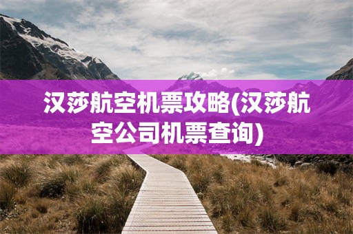 汉莎航空机票攻略(汉莎航空公司机票查询)
