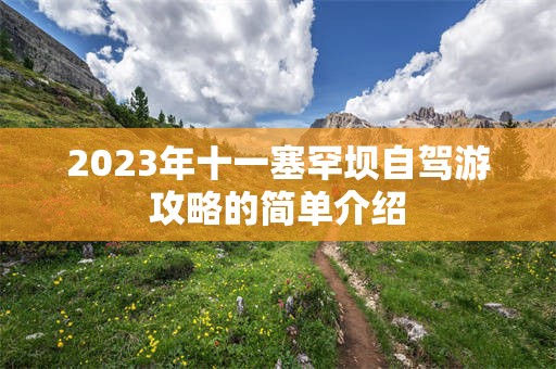 2023年十一塞罕坝自驾游攻略的简单介绍