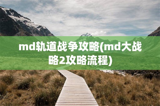 md轨道战争攻略(md大战略2攻略流程)