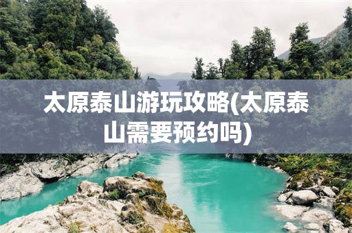 太原泰山游玩攻略(太原泰山需要预约吗)