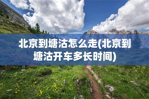 北京到塘沽怎么走(北京到塘沽开车多长时间)