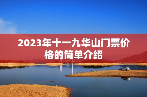 2023年十一九华山门票价格的简单介绍