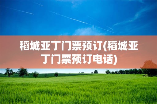 稻城亚丁门票预订(稻城亚丁门票预订电话)