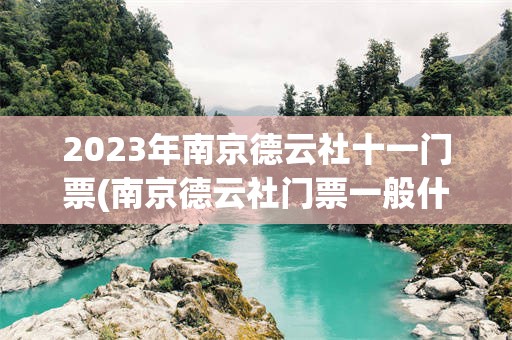 2023年南京德云社十一门票(南京德云社门票一般什么时候更新)