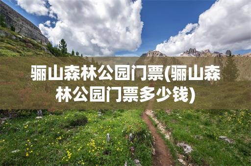 骊山森林公园门票(骊山森林公园门票多少钱)