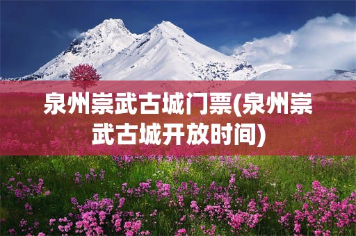 泉州崇武古城门票(泉州崇武古城开放时间)
