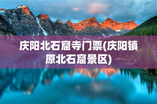 庆阳北石窟寺门票(庆阳镇原北石窟景区)
