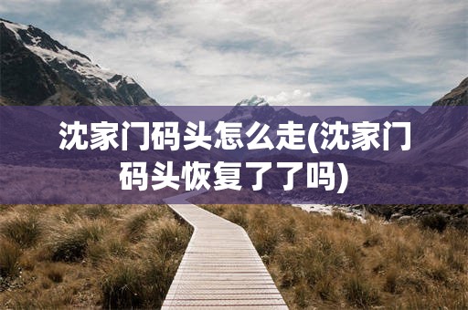 沈家门码头怎么走(沈家门码头恢复了了吗)