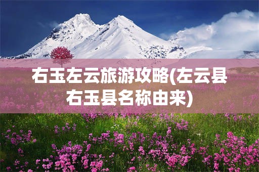 右玉左云旅游攻略(左云县右玉县名称由来)