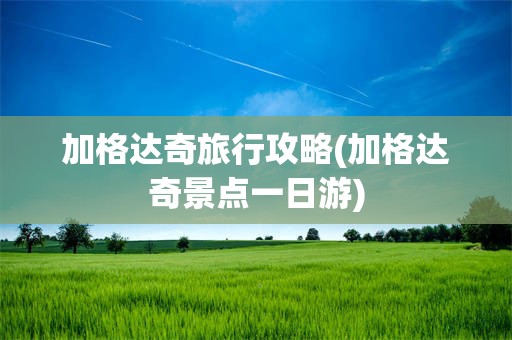 加格达奇旅行攻略(加格达奇景点一日游)