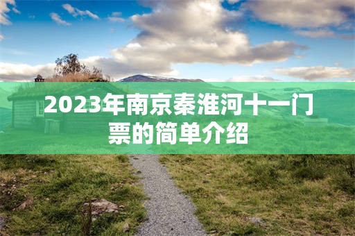 2023年南京秦淮河十一门票的简单介绍