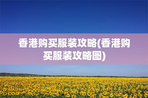 香港购买服装攻略(香港购买服装攻略图)