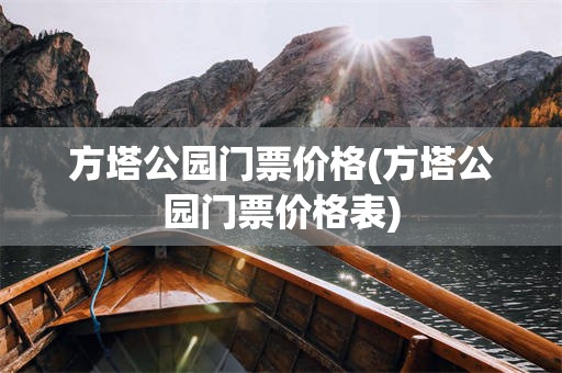 方塔公园门票价格(方塔公园门票价格表)