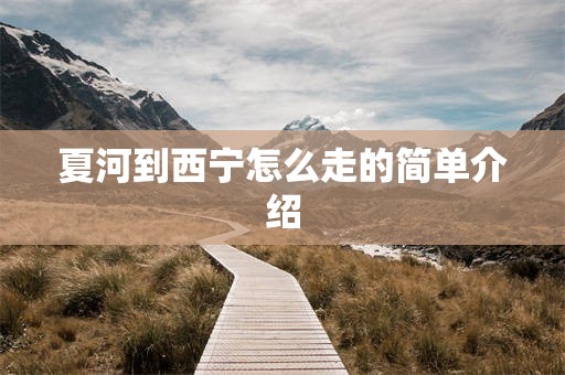 夏河到西宁怎么走的简单介绍