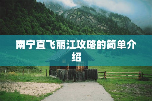 南宁直飞丽江攻略的简单介绍