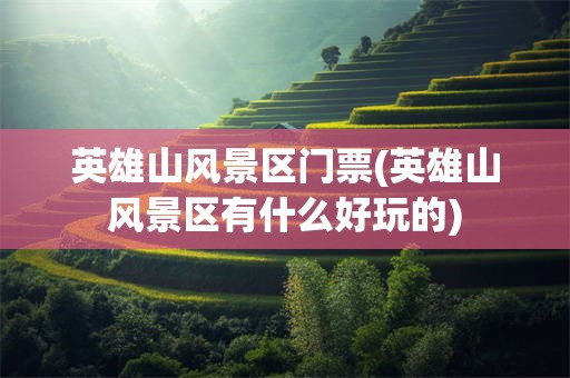 英雄山风景区门票(英雄山风景区有什么好玩的)