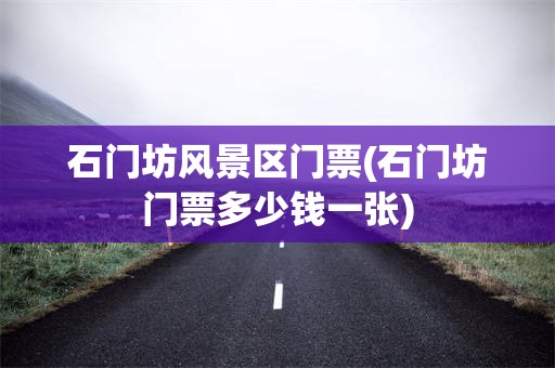 石门坊风景区门票(石门坊门票多少钱一张)