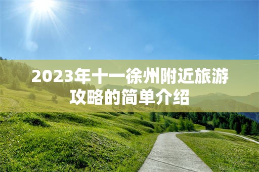 2023年十一徐州附近旅游攻略的简单介绍