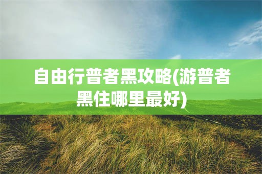 自由行普者黑攻略(游普者黑住哪里最好)