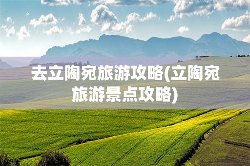 去立陶宛旅游攻略(立陶宛旅游景点攻略)