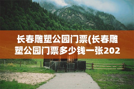长春雕塑公园门票(长春雕塑公园门票多少钱一张2020)