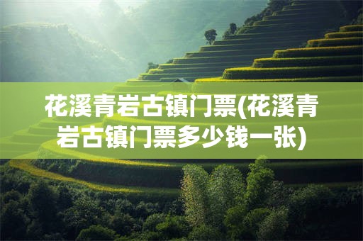 花溪青岩古镇门票(花溪青岩古镇门票多少钱一张)