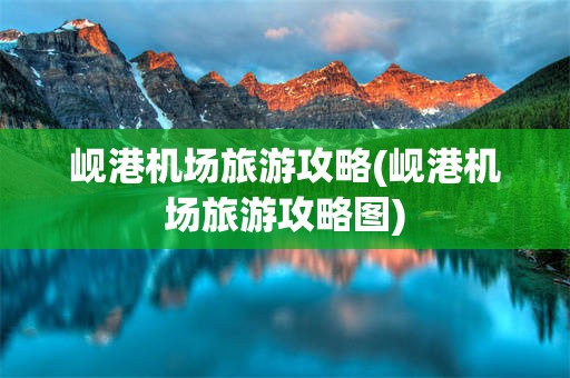 岘港机场旅游攻略(岘港机场旅游攻略图)