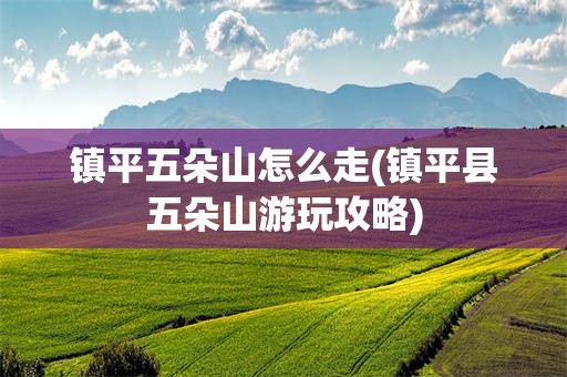 镇平五朵山怎么走(镇平县五朵山游玩攻略)