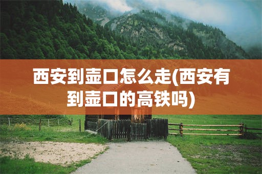西安到壶口怎么走(西安有到壶口的高铁吗)