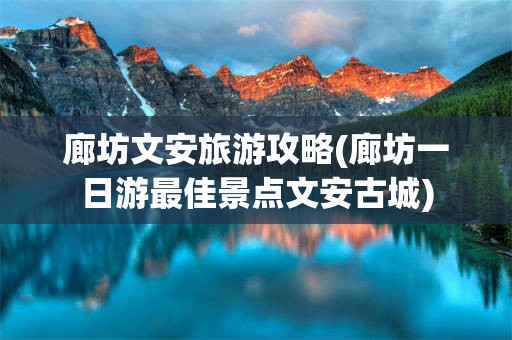 廊坊文安旅游攻略(廊坊一日游最佳景点文安古城)