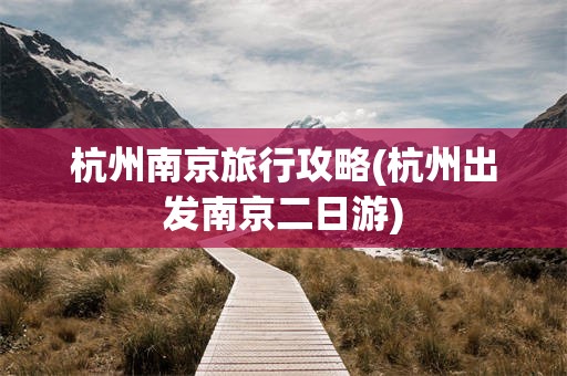 杭州南京旅行攻略(杭州出发南京二日游)