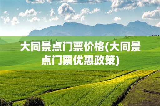 大同景点门票价格(大同景点门票优惠政策)