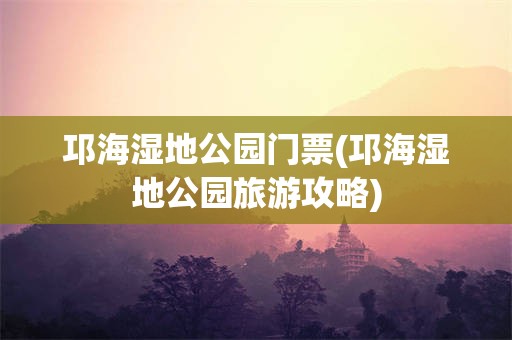 邛海湿地公园门票(邛海湿地公园旅游攻略)