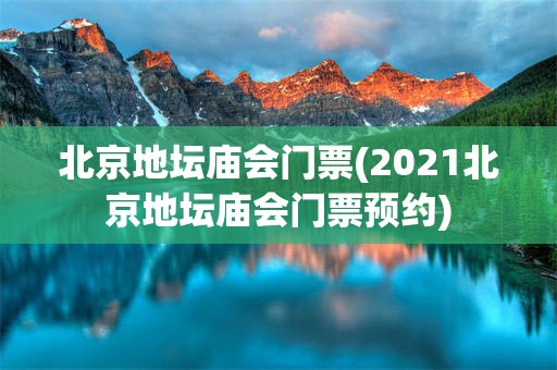 北京地坛庙会门票(2021北京地坛庙会门票预约)